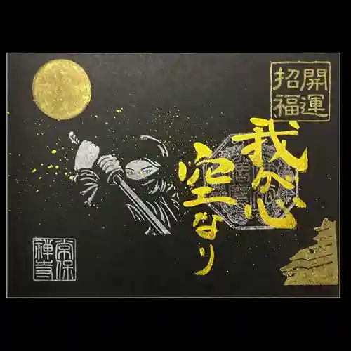 常保寺の御朱印