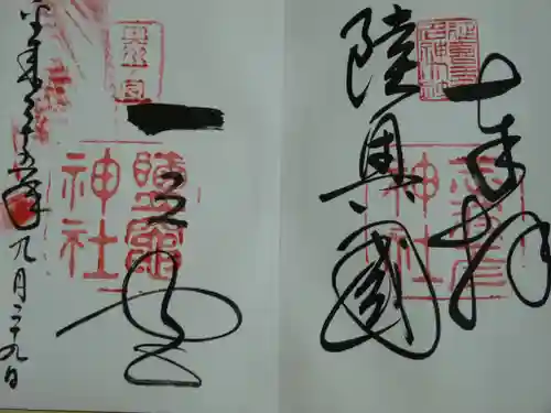 志波彦神社・鹽竈神社の御朱印