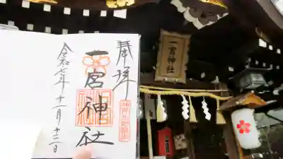 一宮神社(兵庫県)
