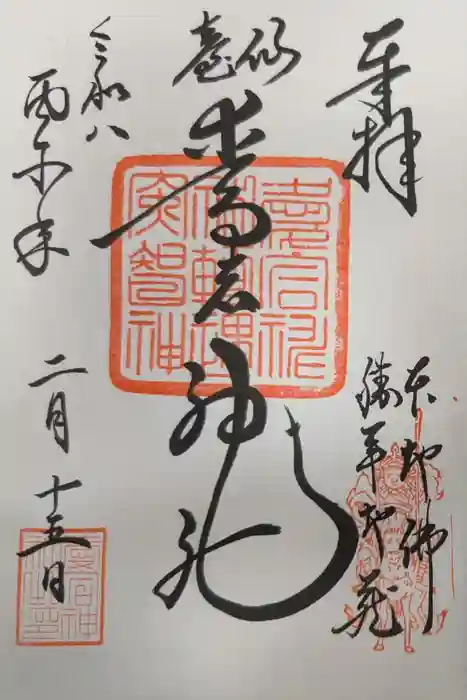 愛宕神社の御朱印