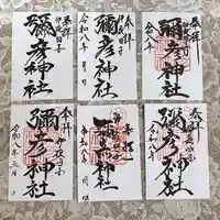 彌彦神社 (伊夜日子神社)(北海道)
