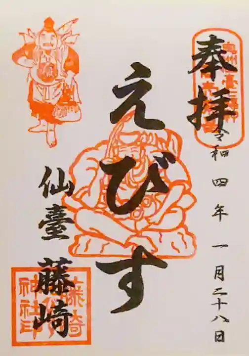 藤崎えびす神社の御朱印