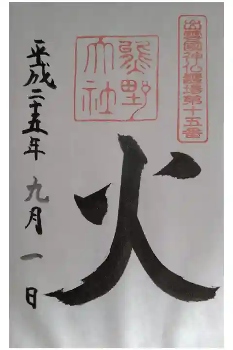 出雲國神仏霊場の御朱印