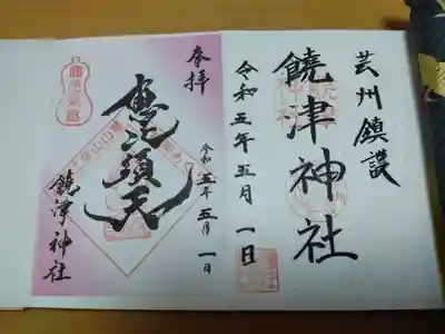 饒津神社の御朱印