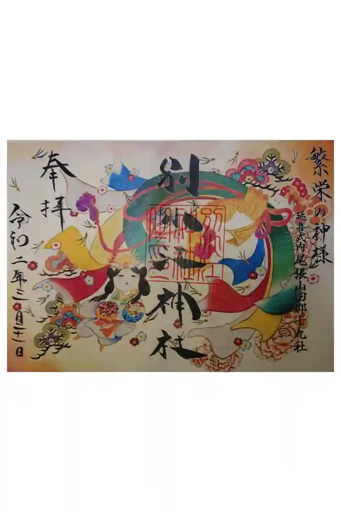 別小江神社の御朱印