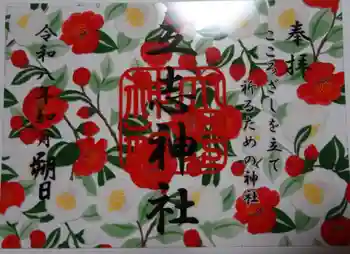 立志神社の御朱印 2026年02月