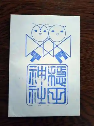 穏田神社(東京都)