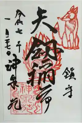 境内の矢剣稲荷の御朱印 遥拝のため奉拝の記載がまだありません