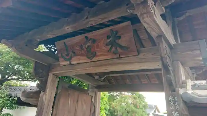 延命寺の山門・神門