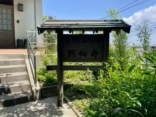 黙仙寺(神奈川県)