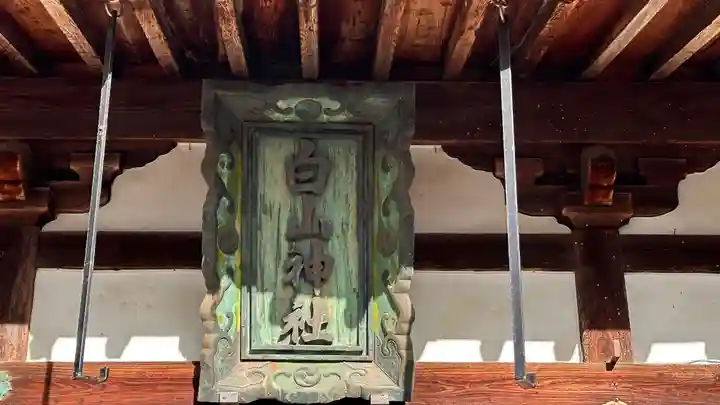 白山神社(滋賀県)