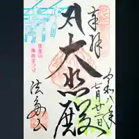尊永寺の御朱印