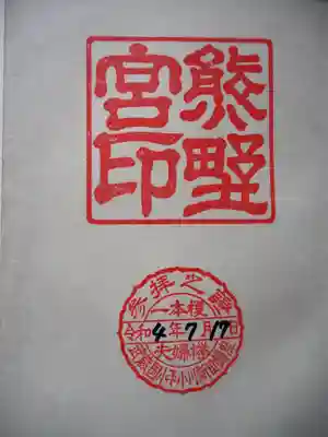 熊野宮の御朱印