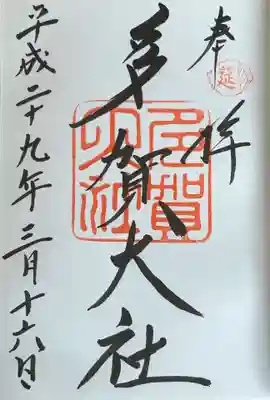 多賀大社(滋賀県)