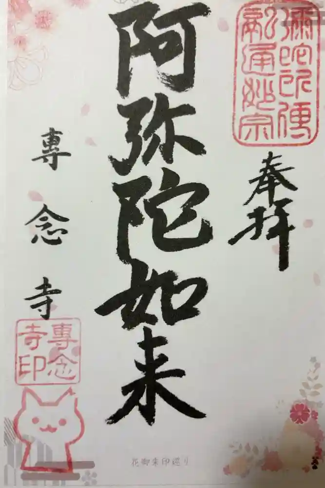 専念寺の御朱印