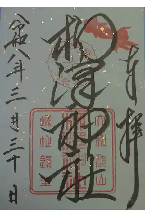 柳澤神社の御朱印