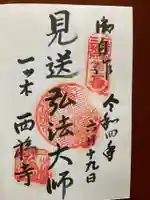 三河三弘法第二番 西福寺の御朱印