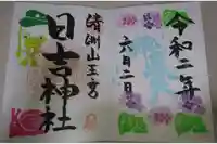 清洲山王宮 日吉神社の御朱印