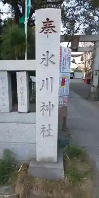 江北氷川神社のその他建物