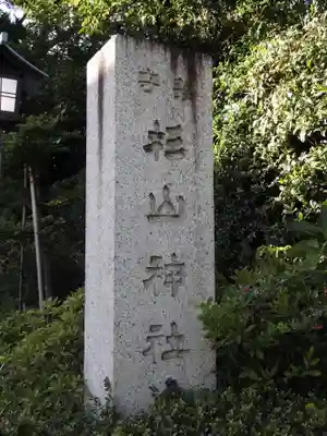 星川杉山神社のその他建物