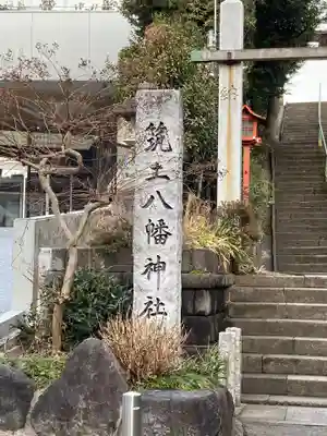 筑土八幡神社のその他建物