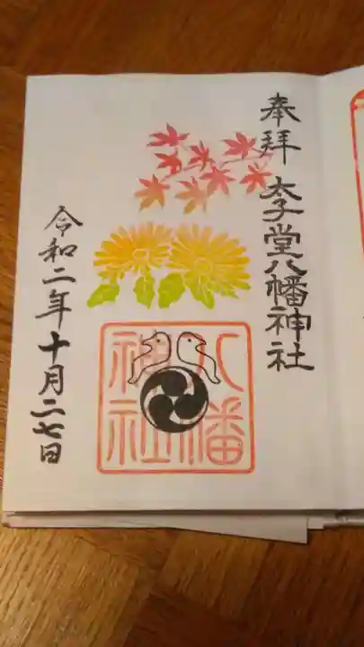 太子堂八幡神社の御朱印