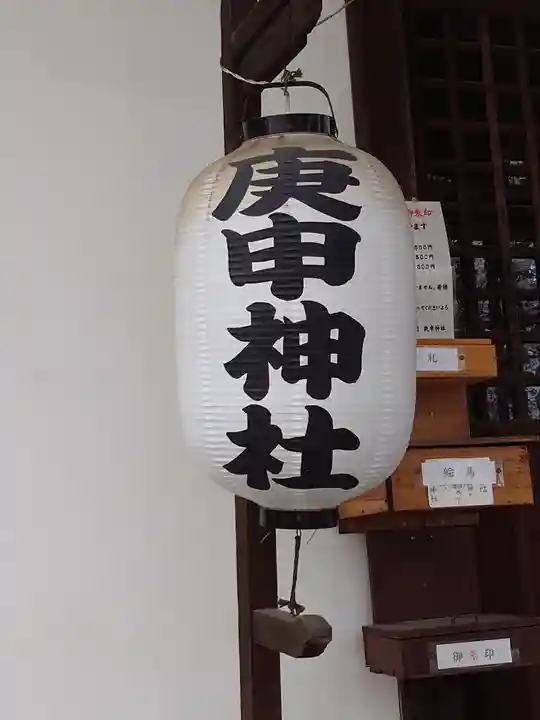 庚申神社(埼玉県)