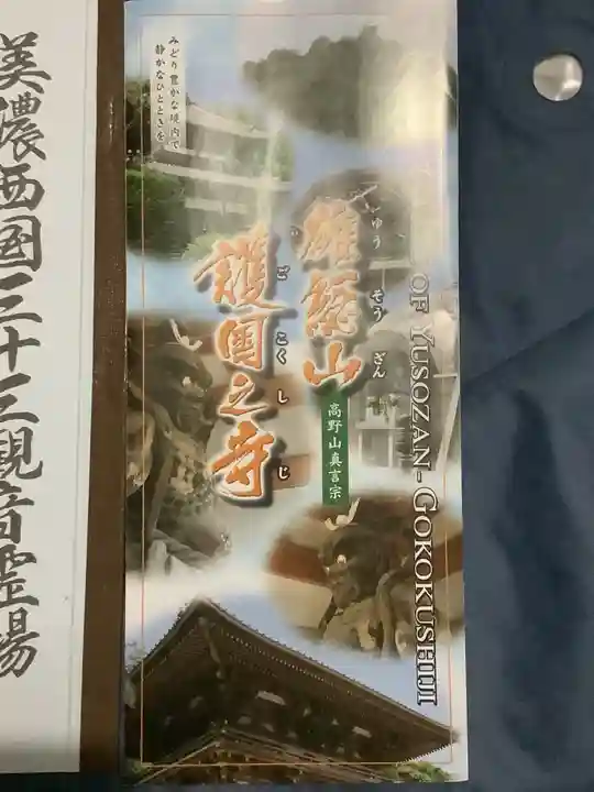 護国之寺の授与品その他