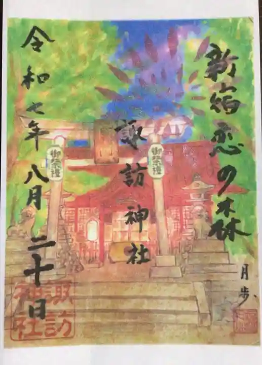 諏訪神社の御朱印