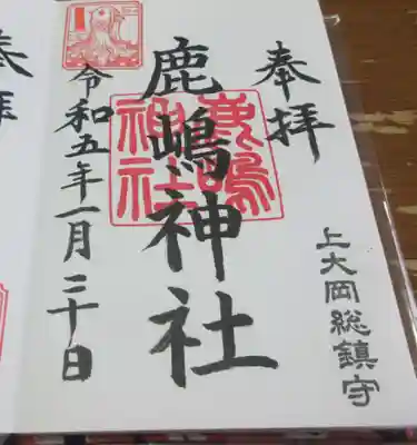 上大岡鹿嶋神社の御朱印