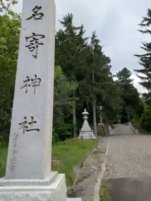 名寄神社(北海道)