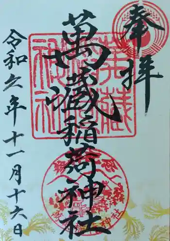 萬蔵稲荷神社の御朱印
