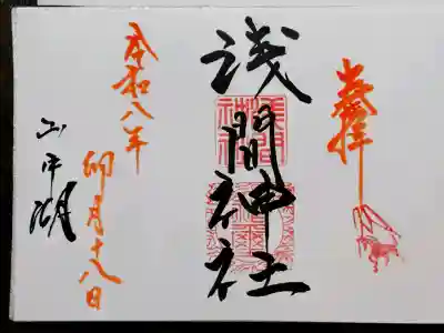 山中浅間神社の御朱印