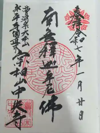 中央寺の御朱印 2025年01月