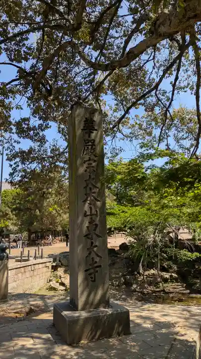 東大寺(奈良県)