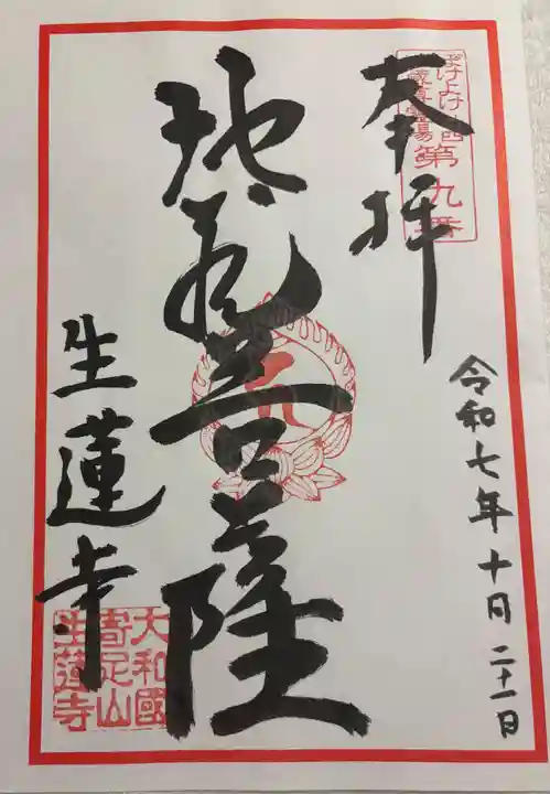 生蓮寺の御朱印