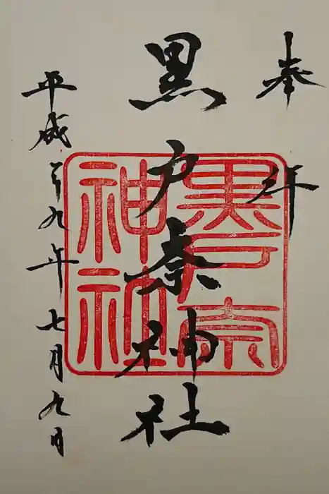 黒戸奈神社の御朱印