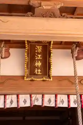 深江神社(福岡県)