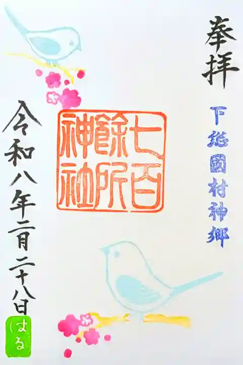 令和8年 月替り御朱印 2月
『うぐいす』
初穂料 500円