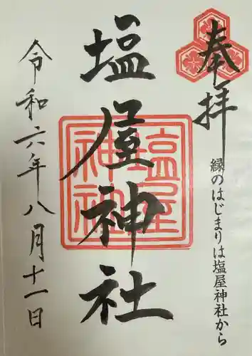 塩屋神社(広島県)