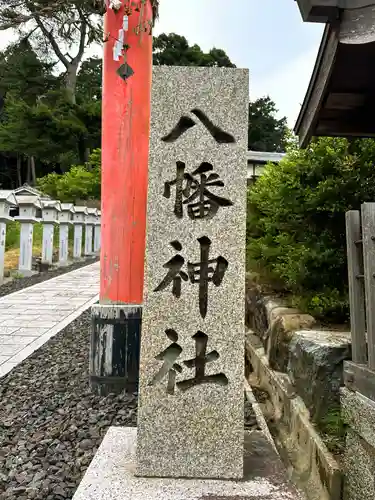 八幡神社(奈良県)