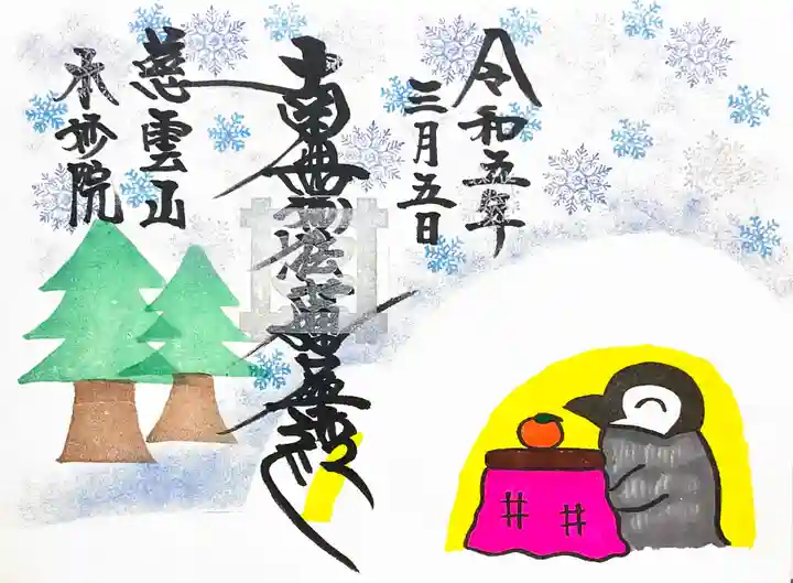 本妙院の御朱印