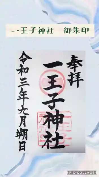 一王子神社の御朱印 2021年09月