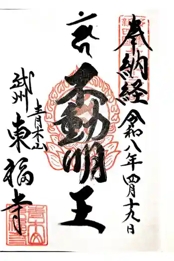 東福寺の御朱印 2026年04月
