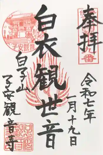 観音寺の御朱印 2025年01月