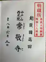 中戸山 西光院 常敬寺の御朱印