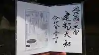建部大社の御朱印