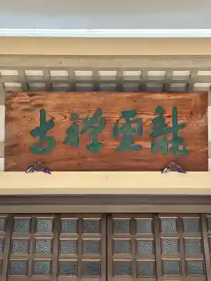 龍雲寺(東京都)