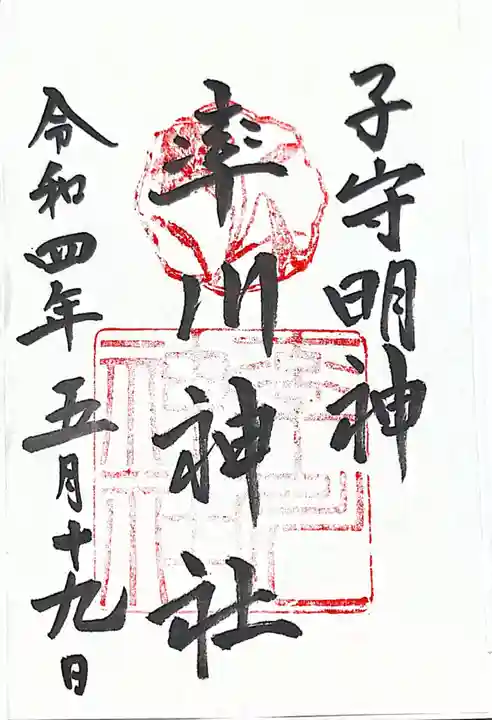 率川神社(大神神社摂社)の御朱印