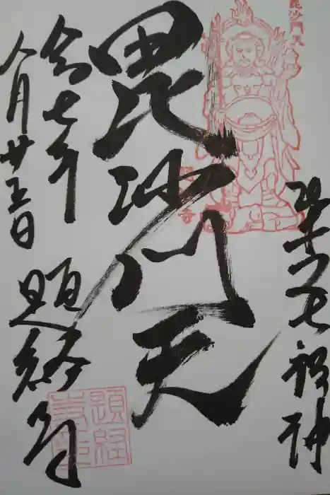 題経寺（柴又帝釈天）の御朱印